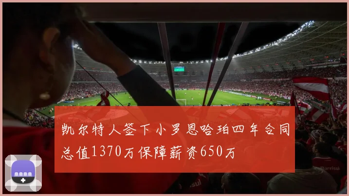 凯尔特人签下小罗恩哈珀四年合同总值1370万保障薪资650万