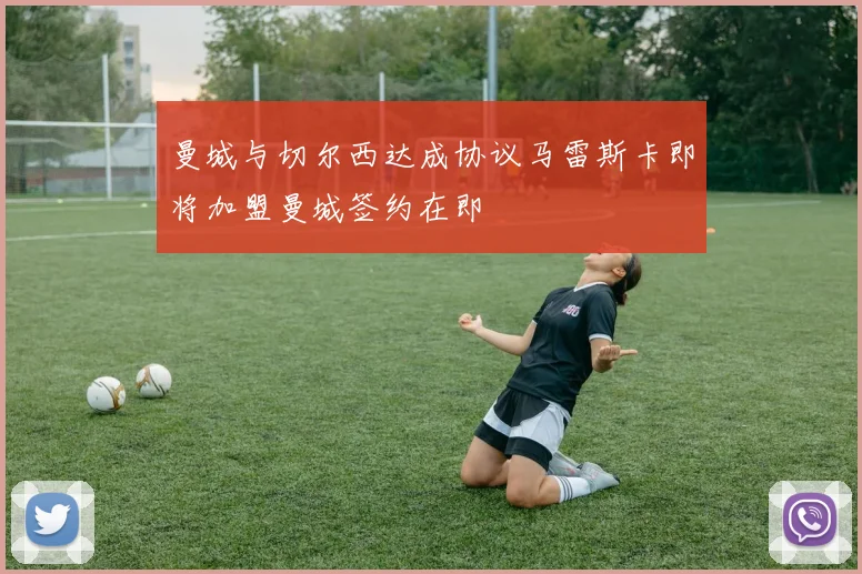 曼城与切尔西达成协议马雷斯卡即将加盟曼城签约在即