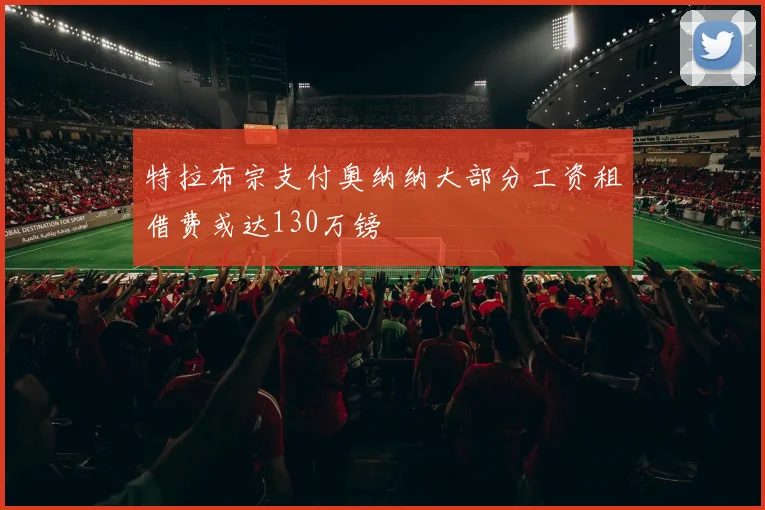 特拉布宗支付奥纳纳大部分工资租借费或达130万镑
