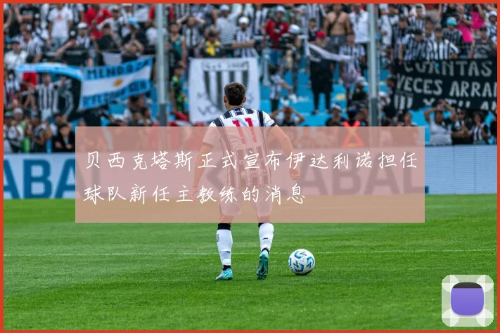 贝西克塔斯正式宣布伊达利诺担任球队新任主教练的消息