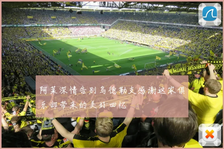 阿莱深情告别乌德勒支感谢这家俱乐部带来的美好回忆