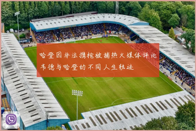 哈登因非法携枪被捕热火媒体评论韦德与哈登的不同人生轨迹