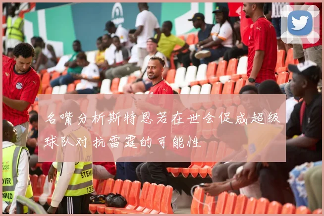 名嘴分析斯特恩若在世会促成超级球队对抗雷霆的可能性
