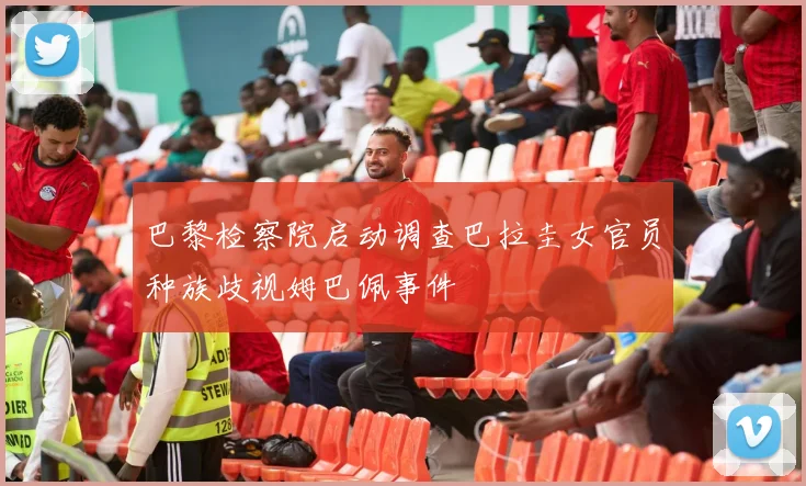 巴黎检察院启动调查巴拉圭女官员种族歧视姆巴佩事件